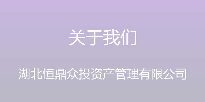 关于我们 - 湖北恒鼎众投资产管理有限公司