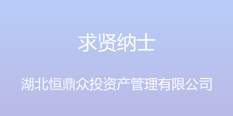 求贤纳士 - 湖北恒鼎众投资产管理有限公司