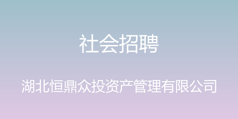 社会招聘 - 湖北恒鼎众投资产管理有限公司