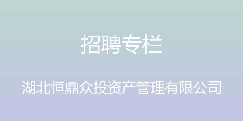 招聘专栏 - 湖北恒鼎众投资产管理有限公司