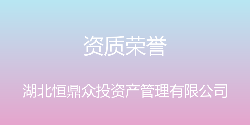 资质荣誉 - 湖北恒鼎众投资产管理有限公司