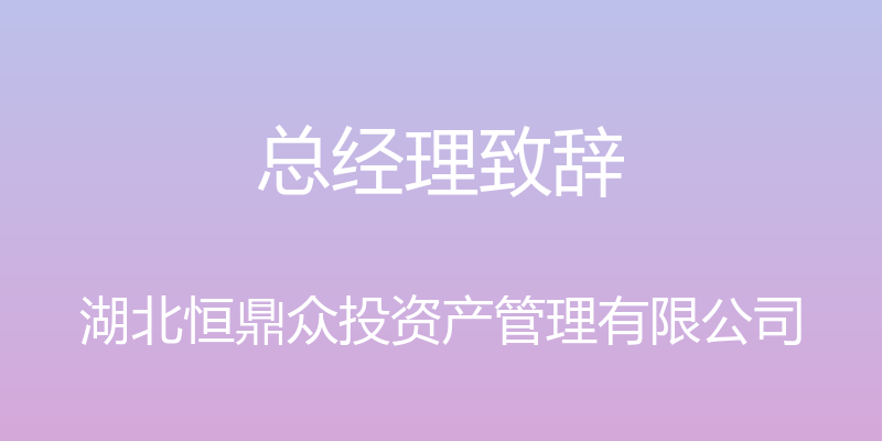 总经理致辞 - 湖北恒鼎众投资产管理有限公司