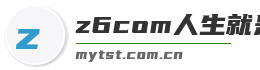 z6com人生就是博
