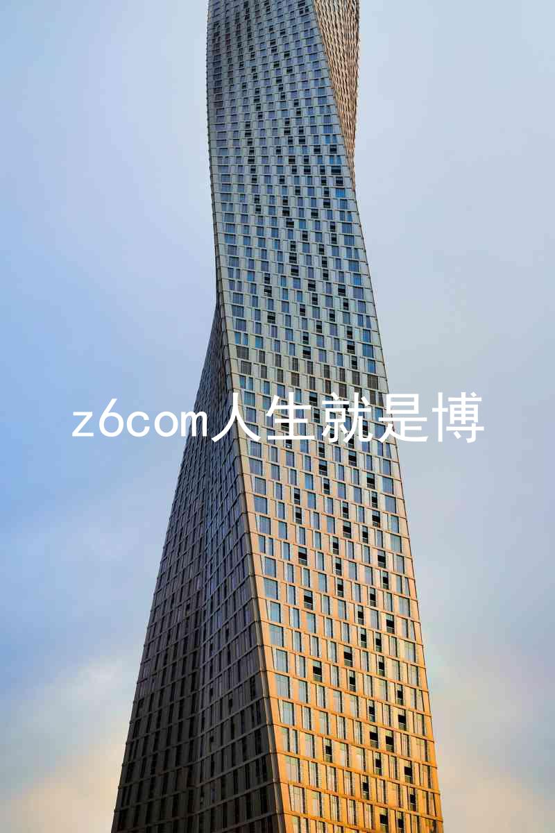 z6com人生就是博