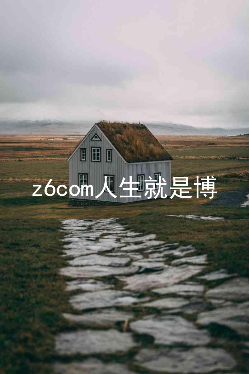 z6com人生就是博