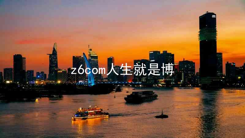 z6com人生就是博