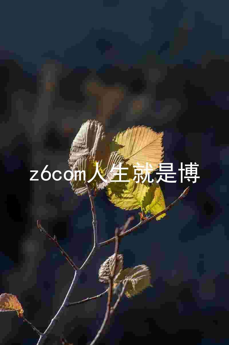 z6com人生就是博
