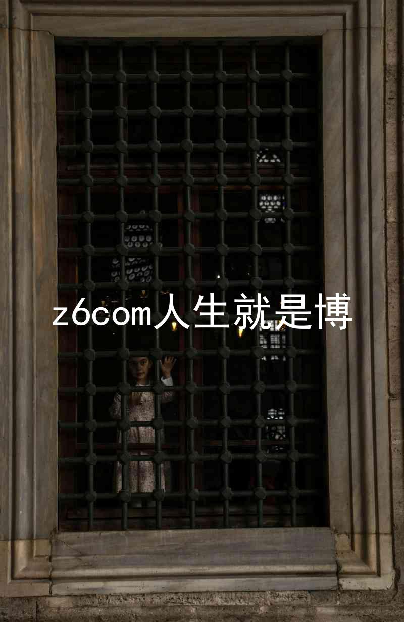 z6com人生就是博