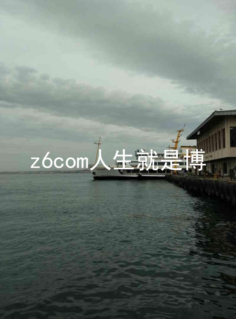 z6com人生就是博