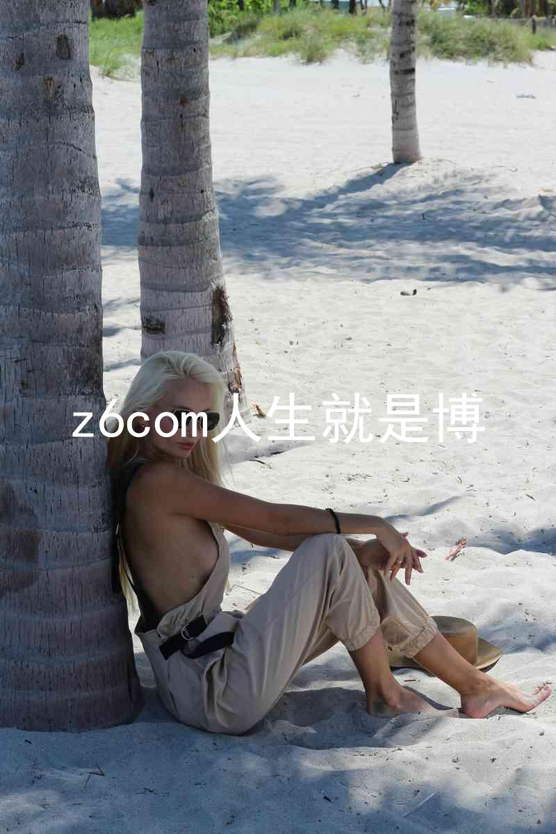 z6com人生就是博