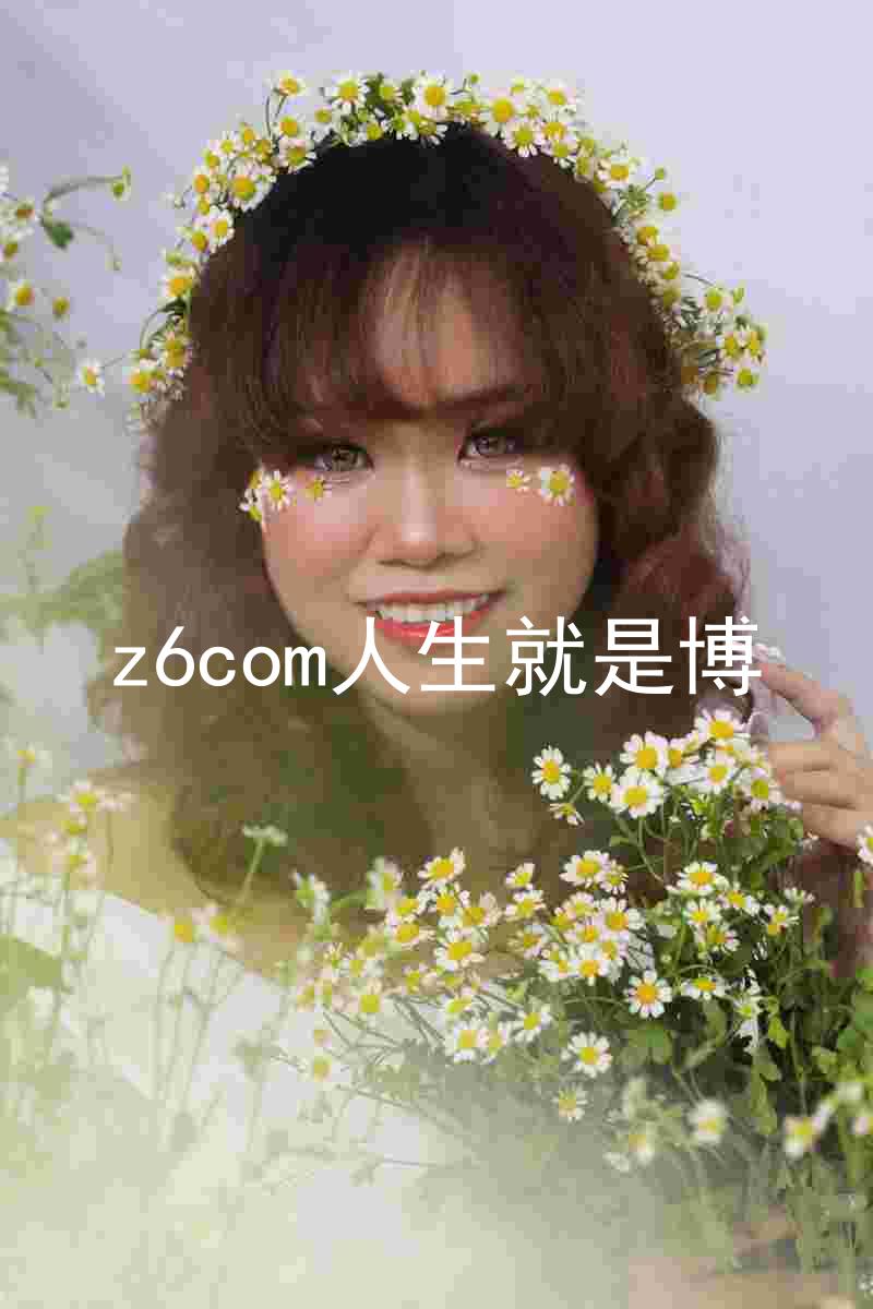 z6com人生就是博
