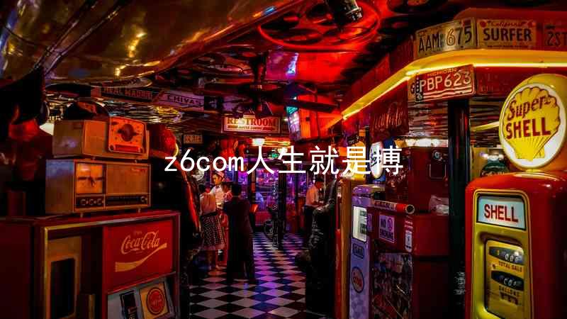 z6com人生就是博