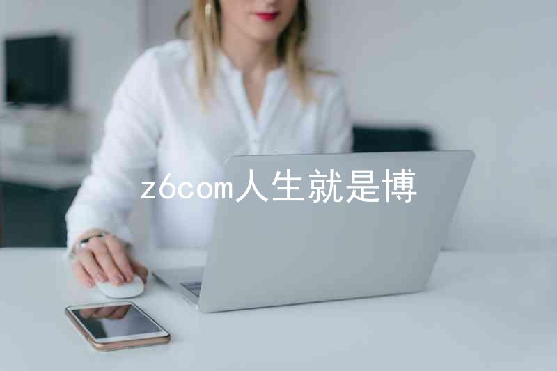 z6com人生就是博
