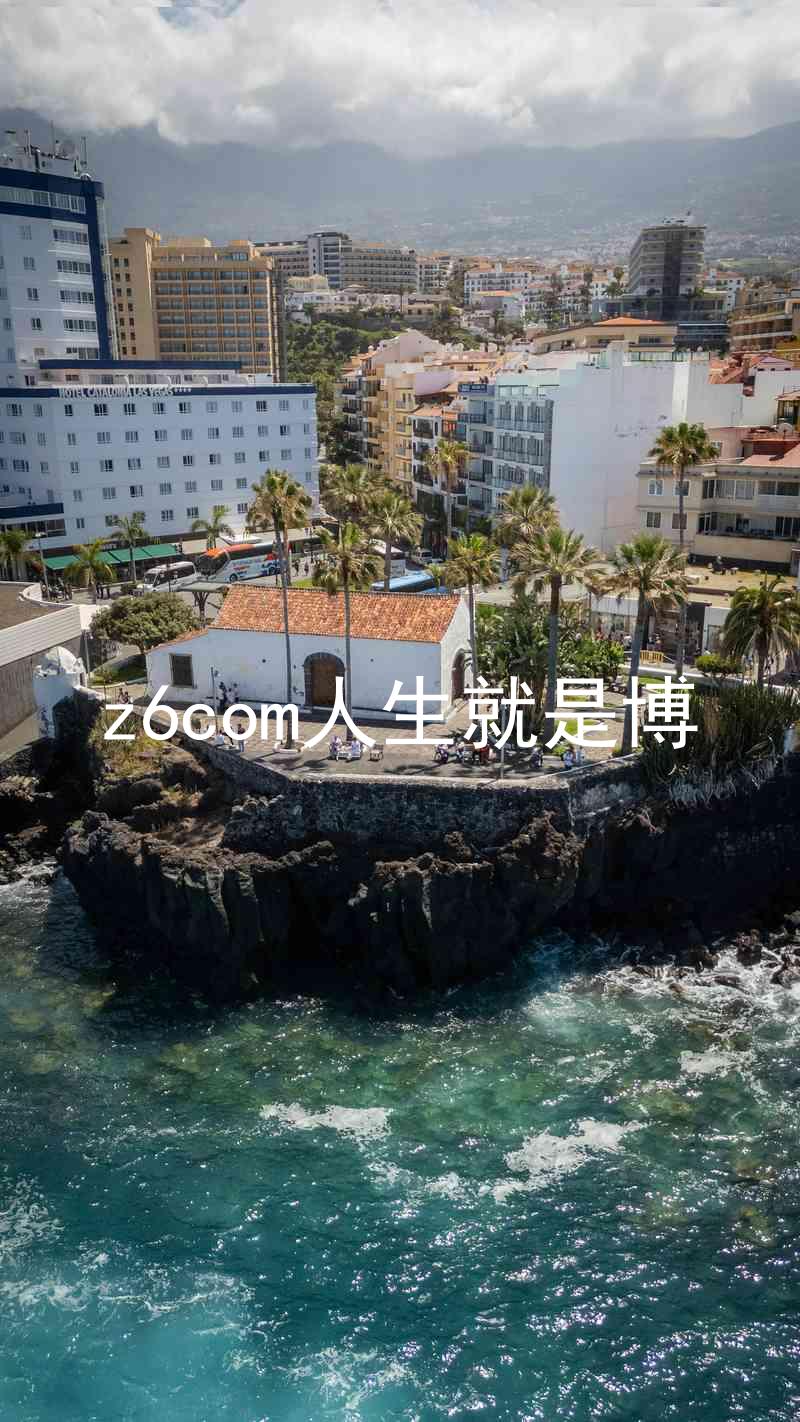 z6com人生就是博