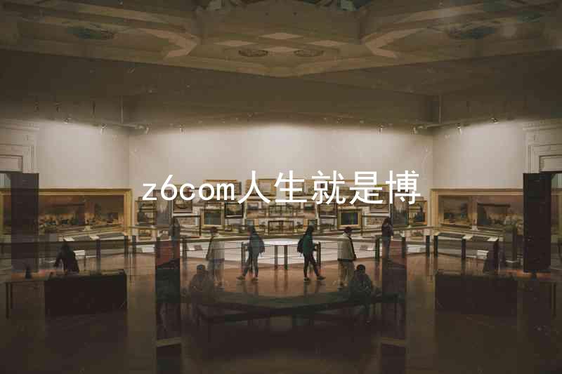 z6com人生就是博