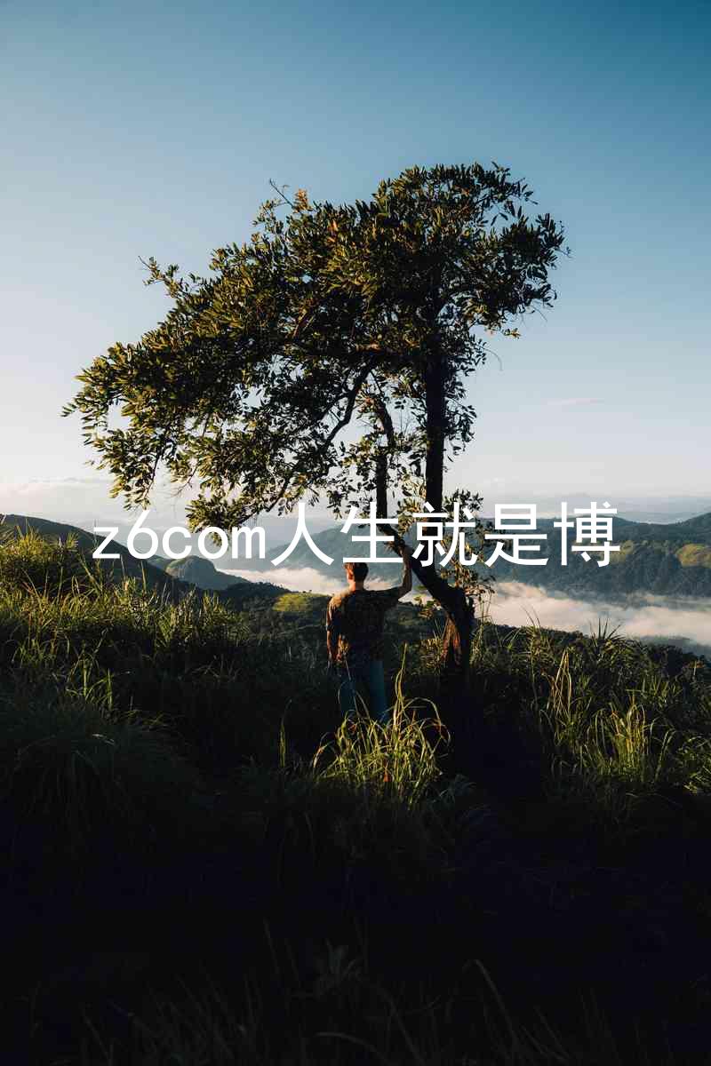 z6com人生就是博