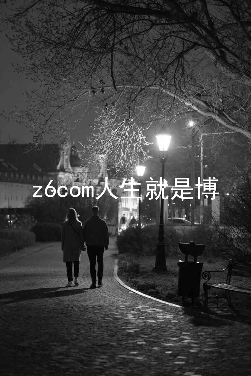 z6com人生就是博