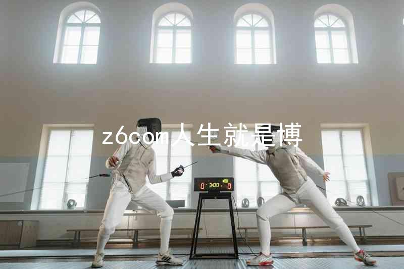 z6com人生就是博