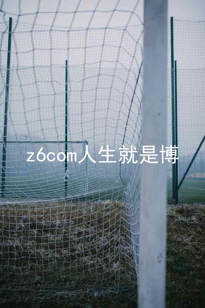 z6com人生就是博