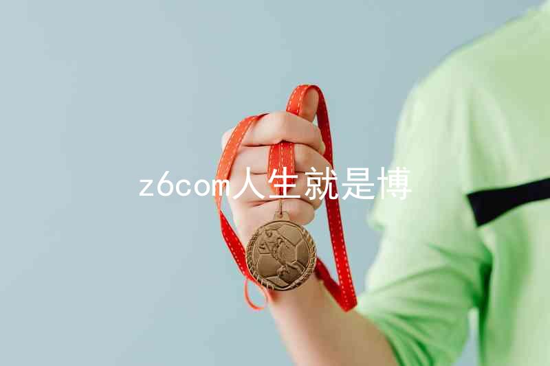 z6com人生就是博