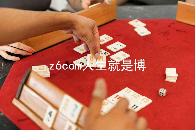z6com人生就是博